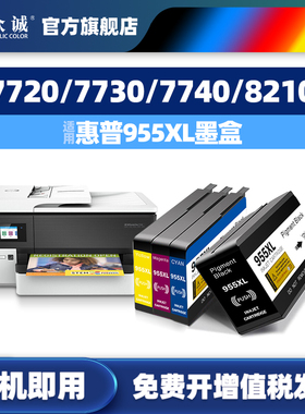 众诚适用惠普HP955xl墨盒7720 7730 7740彩色8210/8218/8710/8720/8730/8725/8727/8740AIO/P27724dw/25220