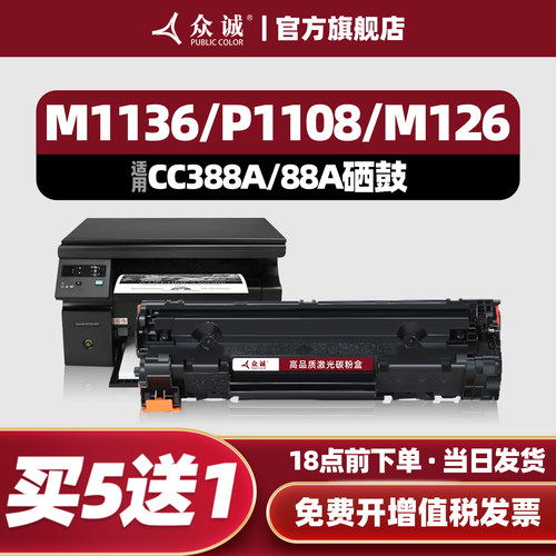 众诚适用惠普M1136硒鼓388a M1139 M128fp/nf/fw HP1007 P1106 1108 P1008墨盒m126a/nw打印机88a CC388A粉盒