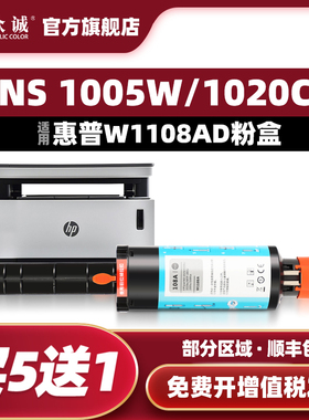众诚适用惠普w1108ad粉盒108ad硒鼓HP Laser NS 1020c 1020w碳粉NS MFP 1005c 1005w打印机墨粉盒W1108A