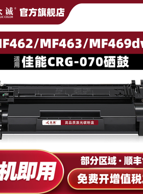 众诚适用佳能CRG070硒鼓MF469dw粉盒MF462dw MF463dw打印机墨盒imageCLASS IC MF469碳粉盒CRG-070H墨粉盒