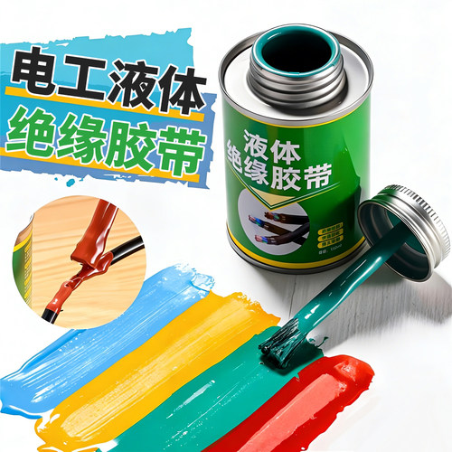电工液体绝缘胶带耐高温阻燃防水