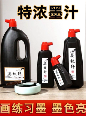特浓墨汁墨水书法专用文房四宝墨水毛笔国画初学者练字1000g大瓶练字小瓶金墨粉黑色斗笔写对联春联福字