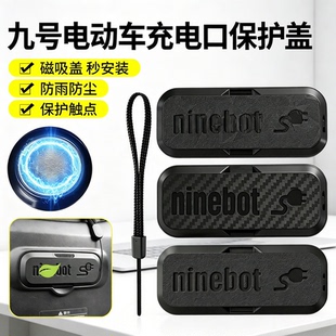 九号电动车充电口保护盖适用FZ110 F90m F35 F60升级防水磁吸 F90