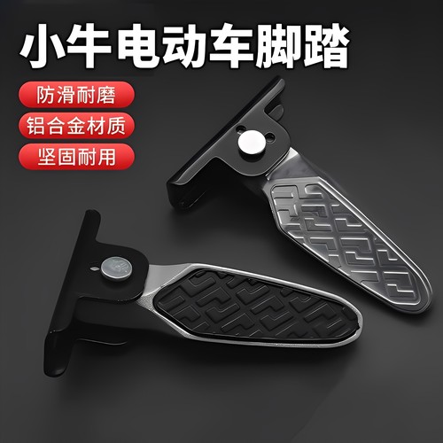 熙思朗小牛脚踏板两侧折叠后脚踏