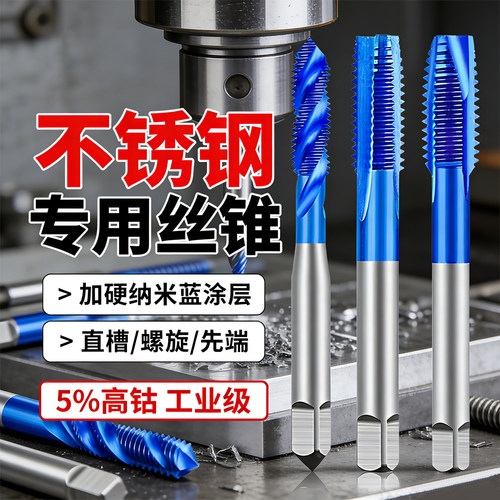 不锈钢专用含钴高硬度机用丝锥