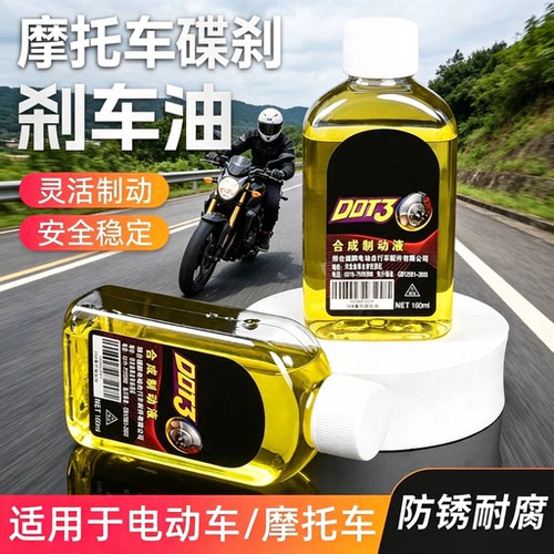 摩托电瓶车通用DOT3碟刹油