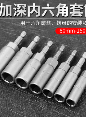 加深套筒加长扳手内六角电动螺丝刀风批套筒头电钻六角套头7/8 mm
