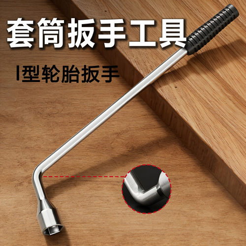 扳手套筒多功能加长l型超薄套筒17mm19mm加长杆汽车轮胎拆卸扳手