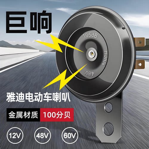 雅迪适用电动车喇叭防水大音量
