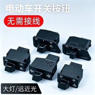电动车开关按钮适用多种车型转向灯远近光电启动开关防水控制按钮