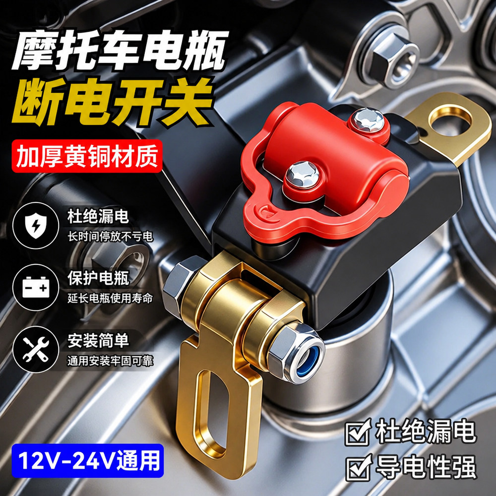 摩托电瓶断电开关黄铜导电接头