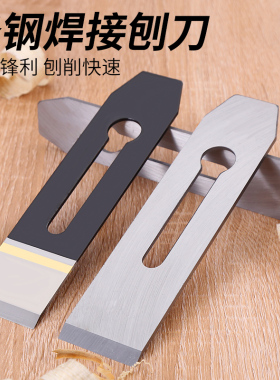 刨刀片刨刀木工刨刀刨子木工刨刀片木工木匠手工专用刨刃刨铁刨刀