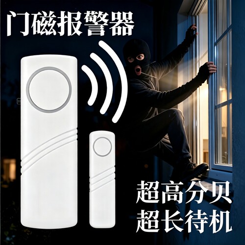 家用门磁报警器防盗门窗阳台