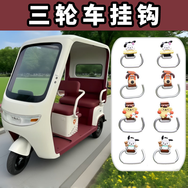 三轮车挂钩适用于雅迪冠能CL12