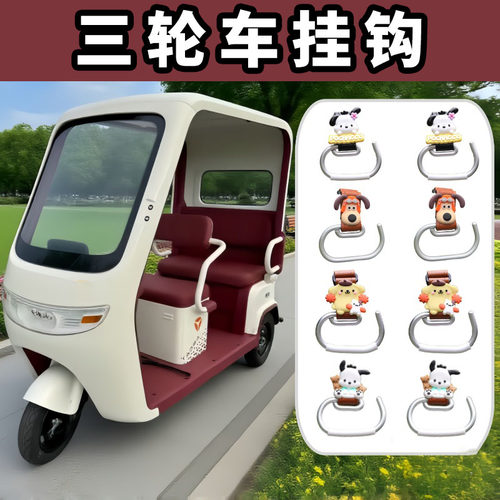 三轮车挂钩适用于雅迪冠能CL12