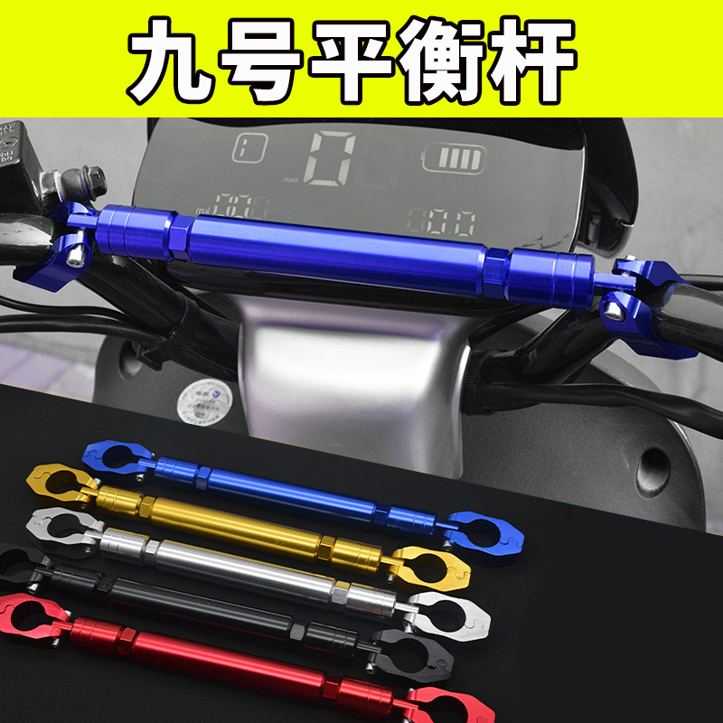 熙思朗九号电动车平衡杆龙头横杆