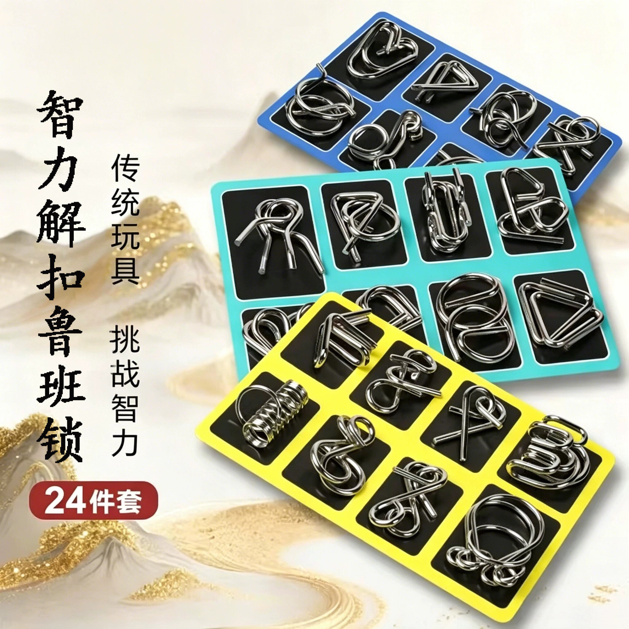 智力解扣鲁班锁儿童益智玩具九连环锻炼逻辑思维学生24件套孔明锁