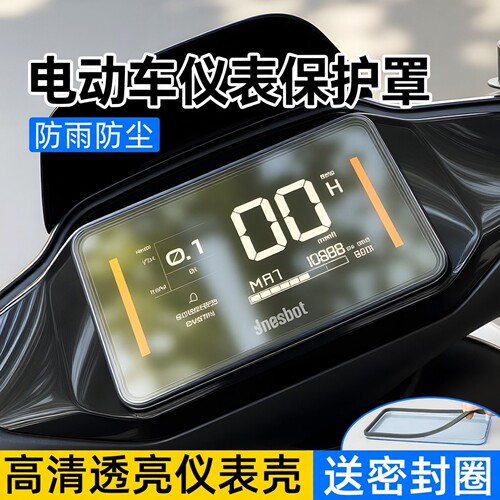电动车仪表高清屏幕保护盖