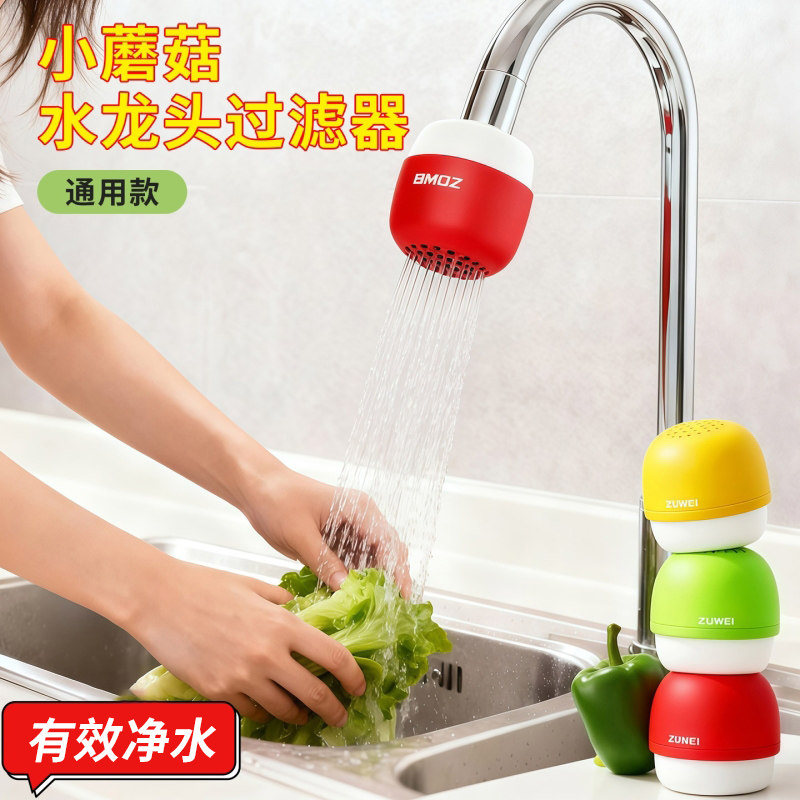 蘑菇水龙头过滤器通用型滤水器旅行酒店便携式净水器水质改善神器