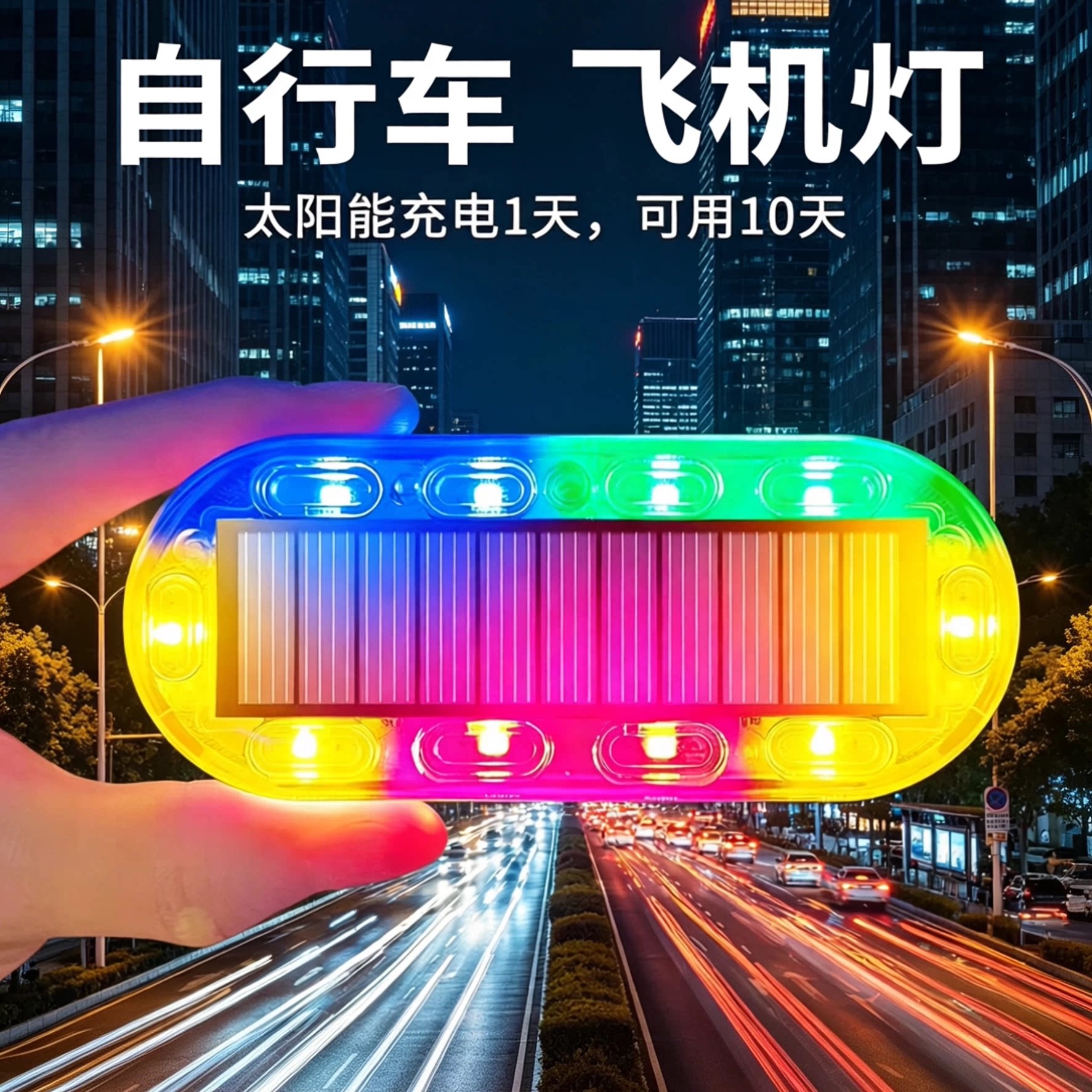 自行车飞机灯太阳能免接线防追尾警示刹车强光灯夜间骑行爆闪尾灯