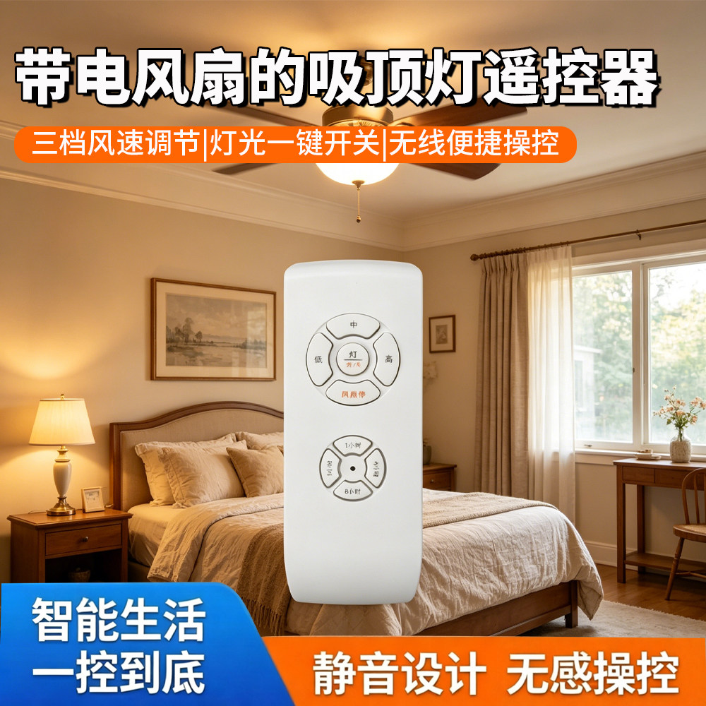 吸顶灯风扇灯遥控器三档调速图片