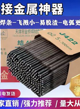 焊接金属神器不锈钢焊条304金桥牌电焊条25普通422焊接32耐磨防粘