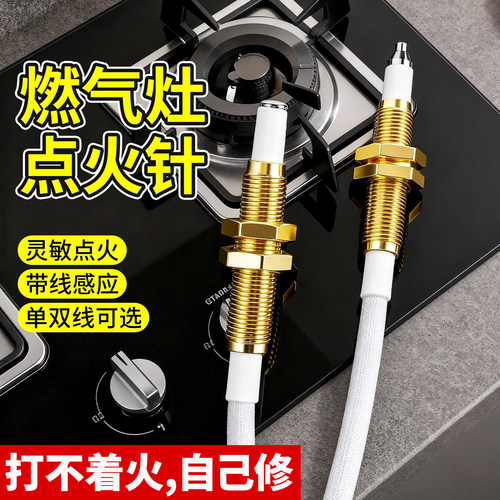 燃气灶脉冲点火针带线感应专用