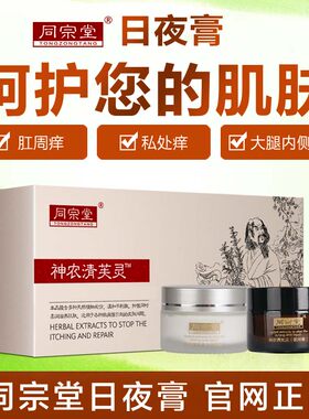 同宗堂神农清芙灵日夜膏艾万克肛痒舒成人大腿肛周湿止痒官网正品