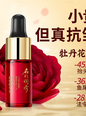名门闺秀牡丹花抗皱精华油3ml 抗皱保湿 以油抚纹