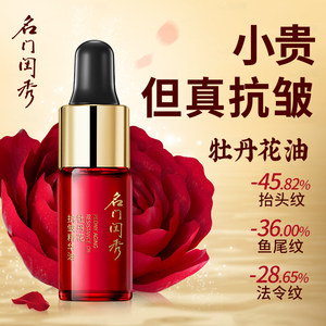名门闺秀牡丹花抗皱精华油3ml 抗皱保湿 以油抚纹