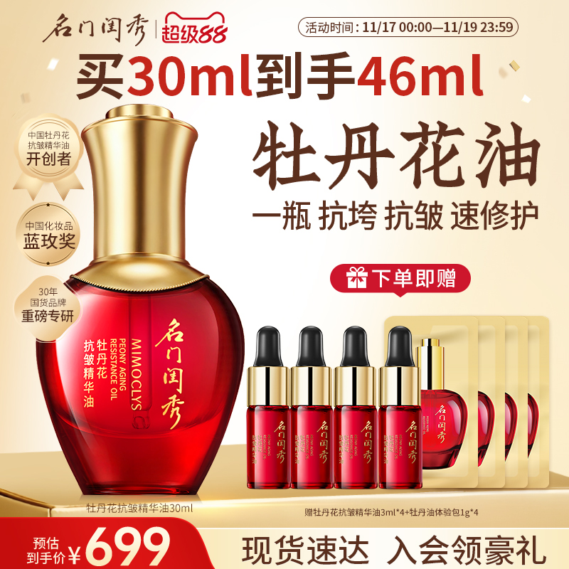 名门闺秀牡丹花精华油抗皱保湿