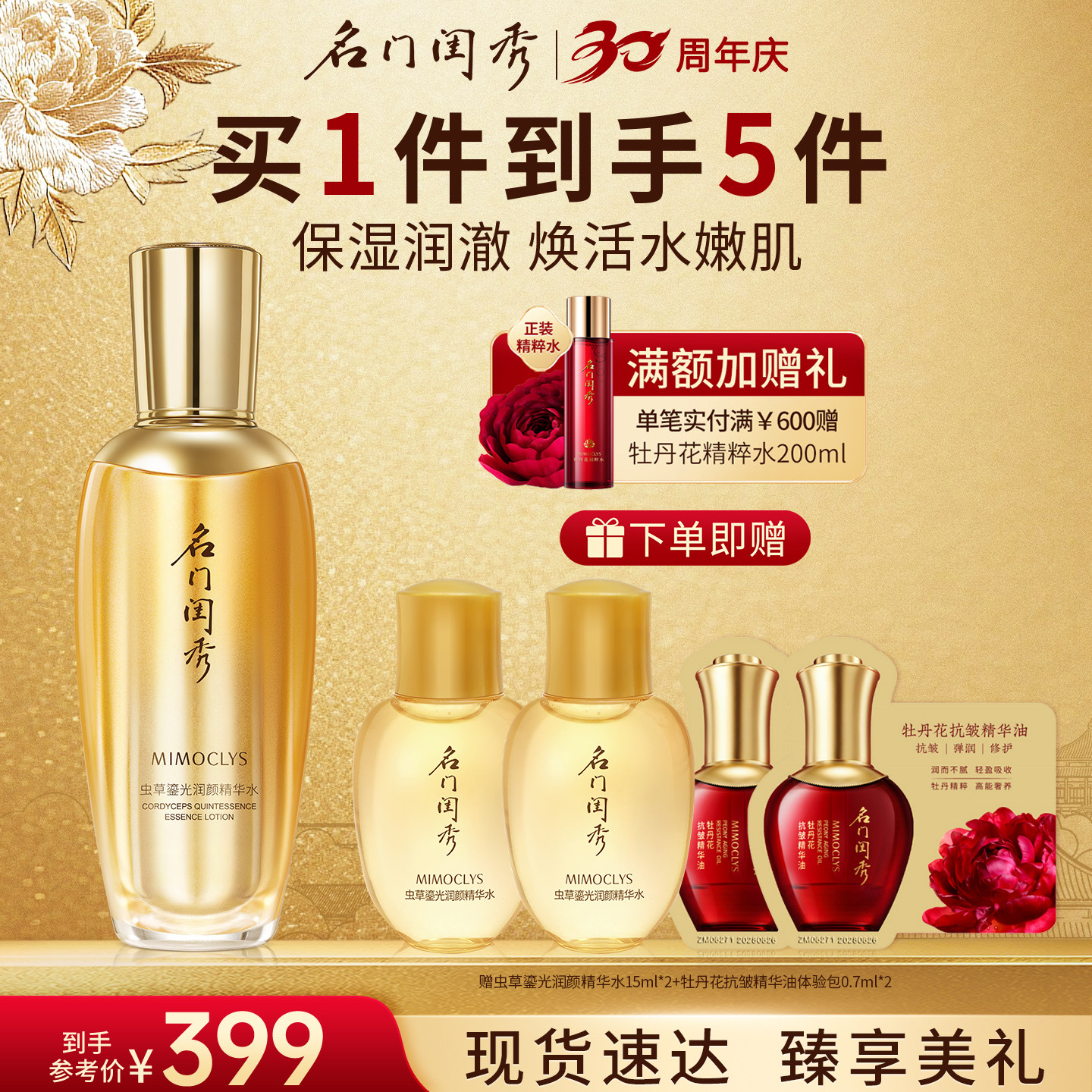 名门闺秀虫草鎏光润颜精华水图片