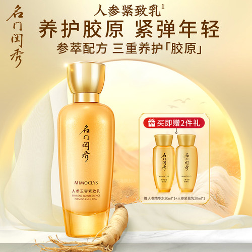 名门闺秀人参紧致乳淡化皱纹