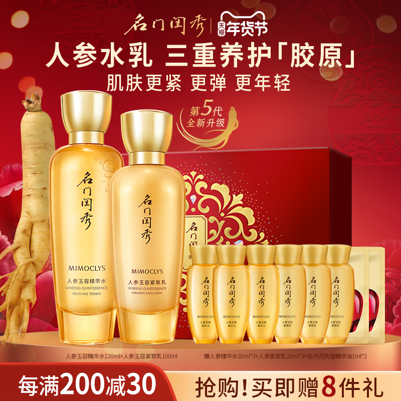 名门闺秀人参玉容水乳套装面部护肤品深层补水滋润紧致弹润肌肤