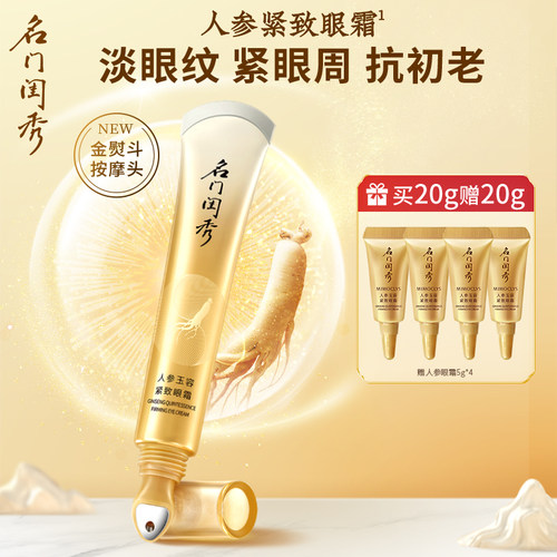 名门闺秀人参玉容紧致眼霜紧致眼周淡化眼部细纹提拉紧致眼霜