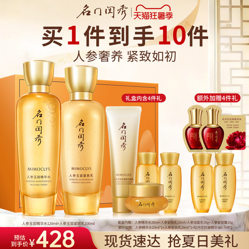 名门闺秀人参水乳套紧致抗皱淡纹