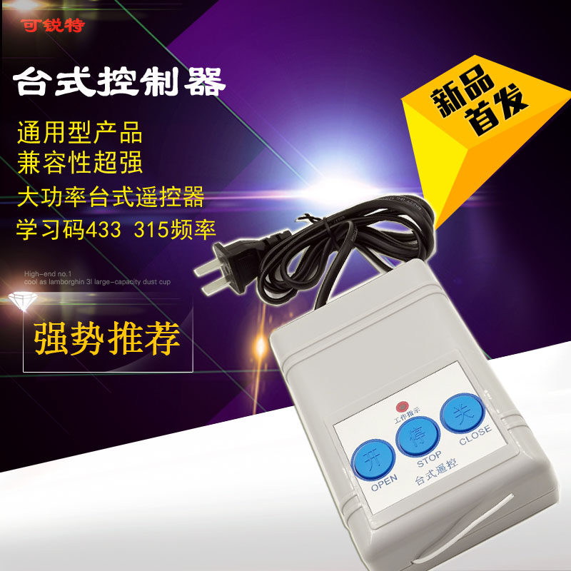 可锐特平移门电动门停车场道闸台式遥控器控制器伸缩门控制器台控