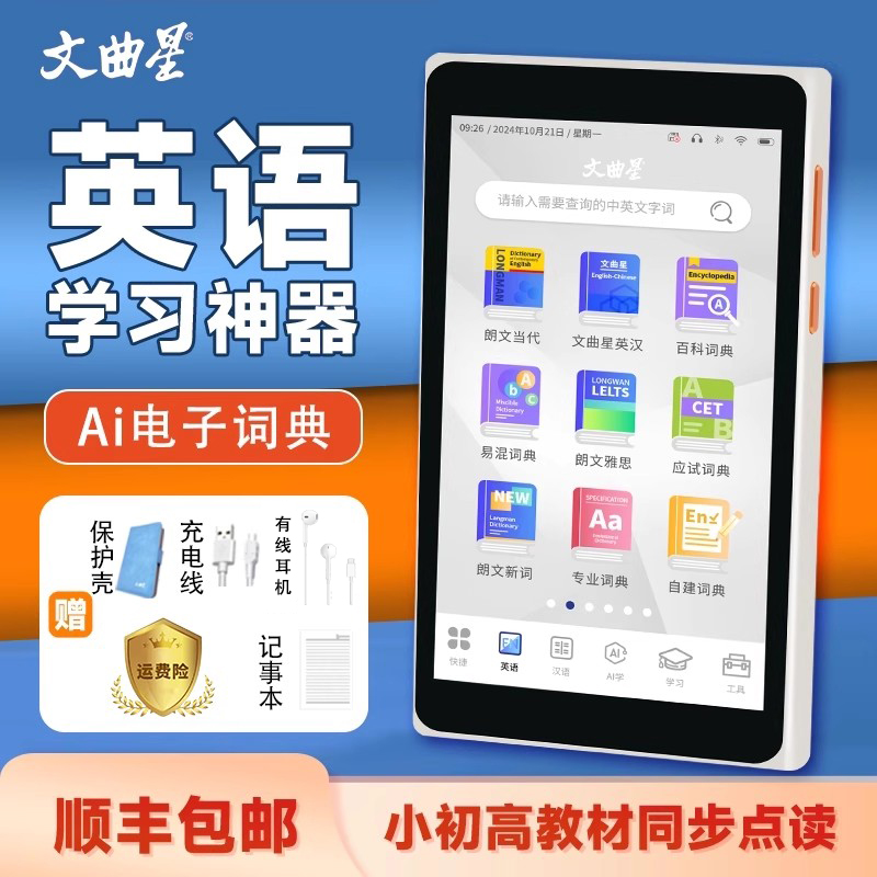 AI电子词典文曲星智能英语学习机