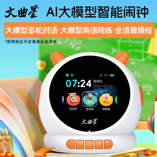 文曲星语音智慧闹钟AI机器人