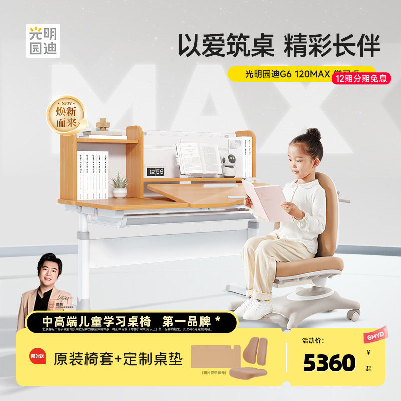 光明园迪2026新款G6max儿童学习桌小学生书桌可升降桌椅搭配V7-2F