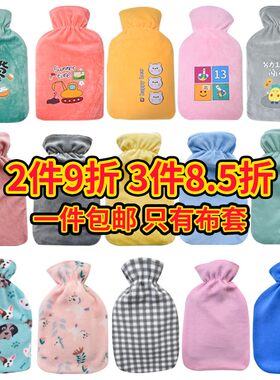 注水热水袋布套单卖灌水暖水袋通用大小号绒布套防烫可拆洗套子