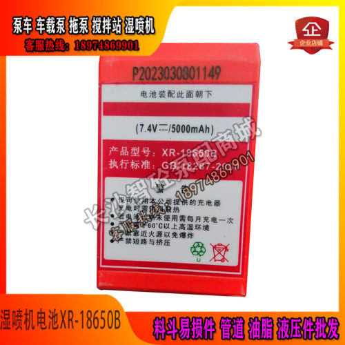 7.4vXR-165080P湿喷机遥控器电池