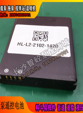 三一拖泵车载泵无线遥控器电池HL-L2-2102-1402AIRC1801HBC凯商