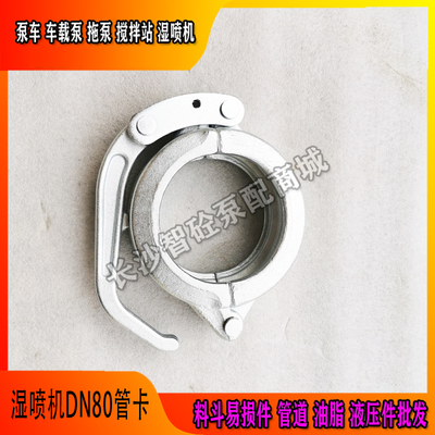 湿喷机快速管卡DN80/90/100/125