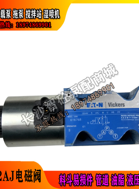 三一中联泵车威格士VICKERS电磁阀DG4V-5-2AJ/OCJ-M-U-H6-20