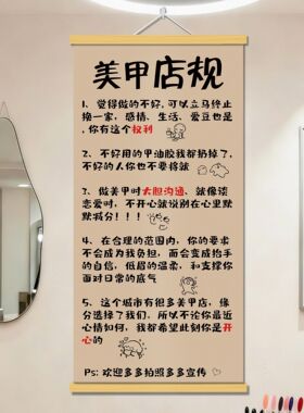 美甲店店规挂布定制墙面装饰海报画眉美甲纹绣店铺温馨提示墙贴画