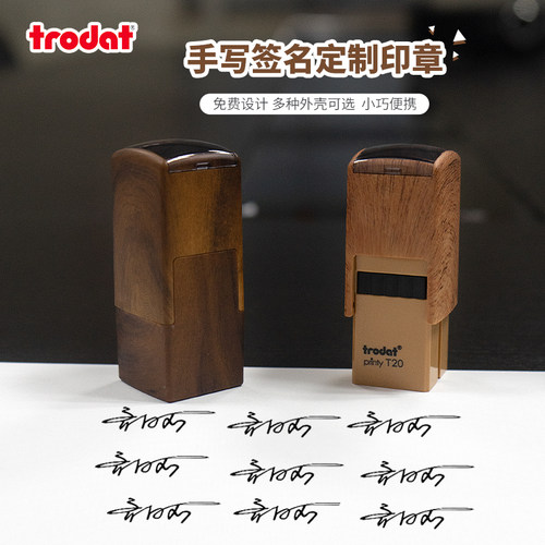 卓达Trodat名字印章手写签姓名印章T20木纹按压式个性艺术签名木