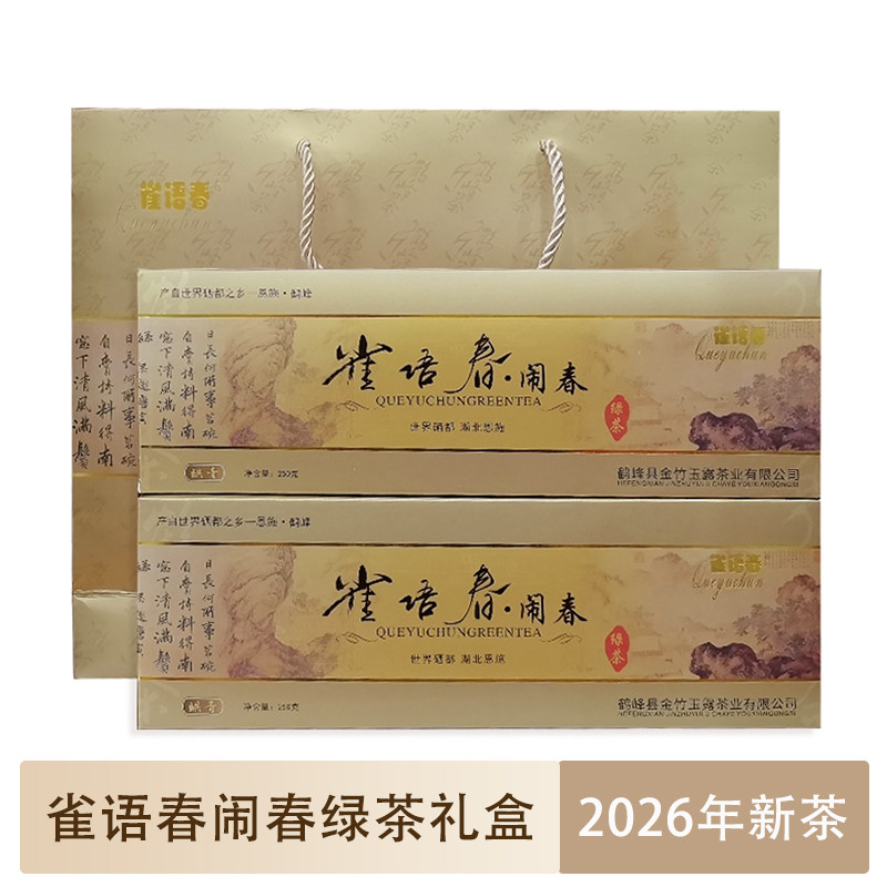 雀语春闹春礼盒装绿茶500g1提烘青茶叶湖北恩施鹤峰特产
