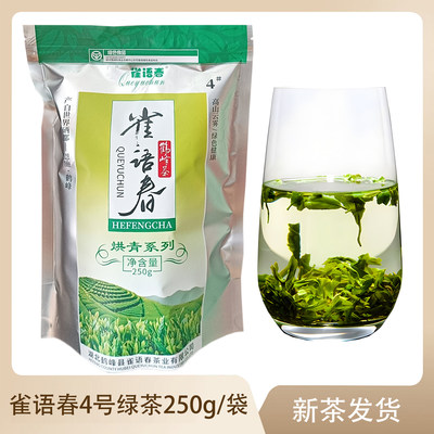 雀语春4号绿茶250g1袋