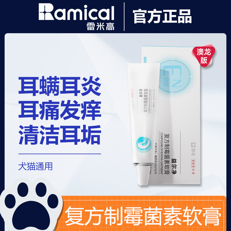 雷米高复方制霉菌素耳螨耳炎